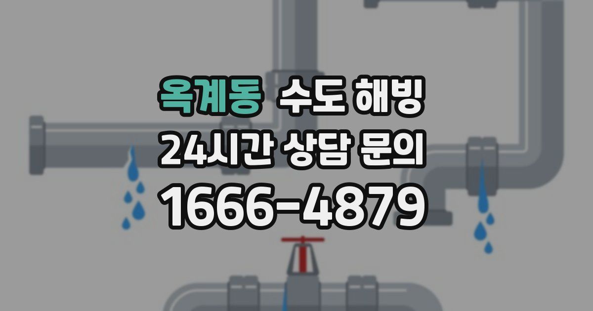 옥계동 수도 해빙