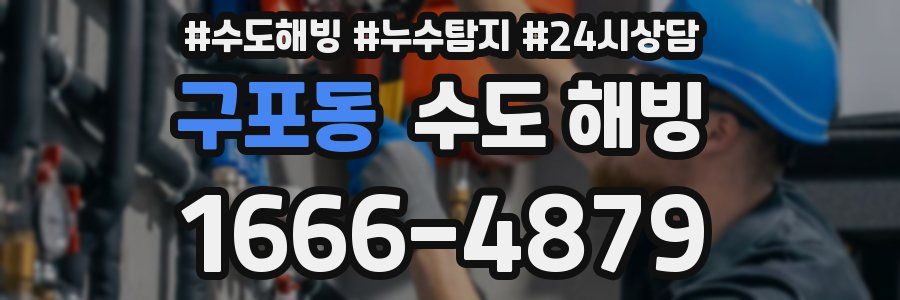 구포동 수도 해빙