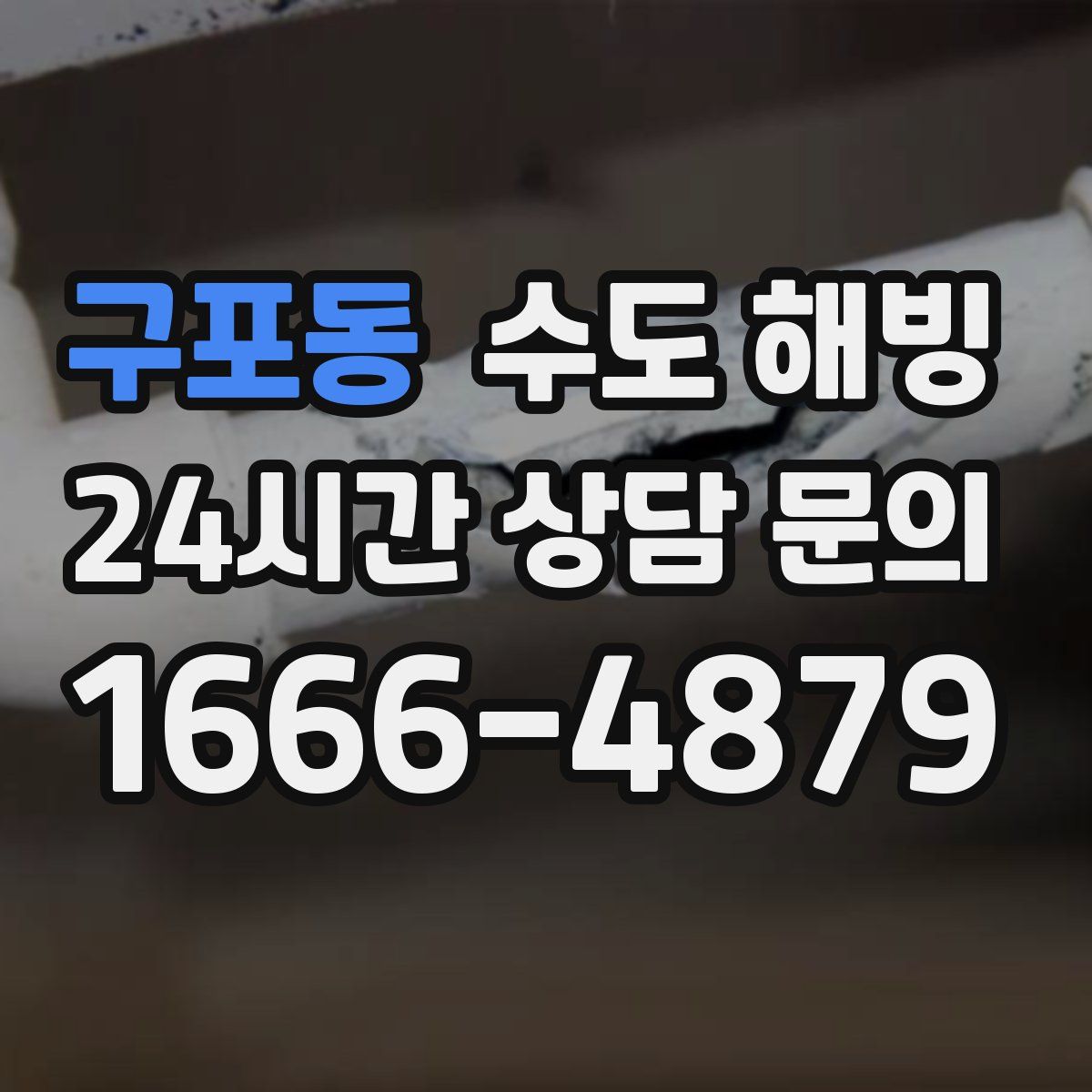 구포동 수도 해빙