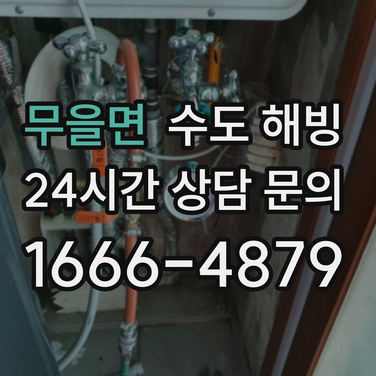 무을면 수도 해빙