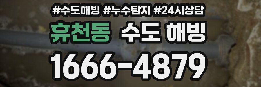 휴천동 수도 해빙