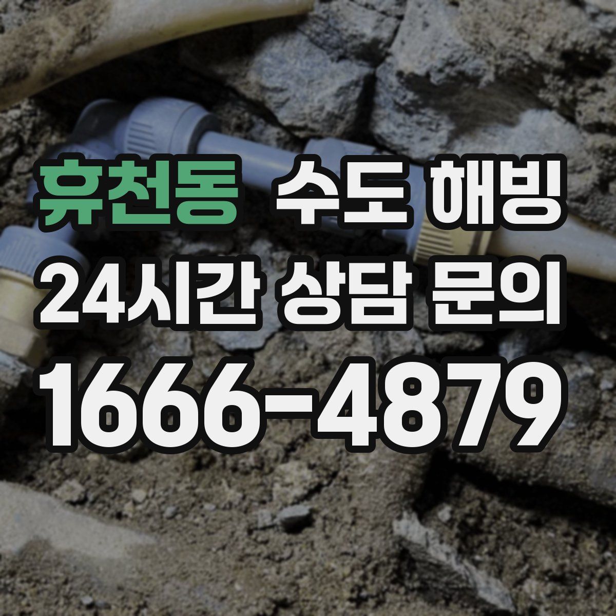 휴천동 수도 해빙