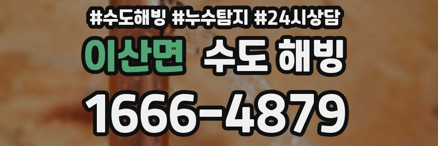 이산면 수도 해빙