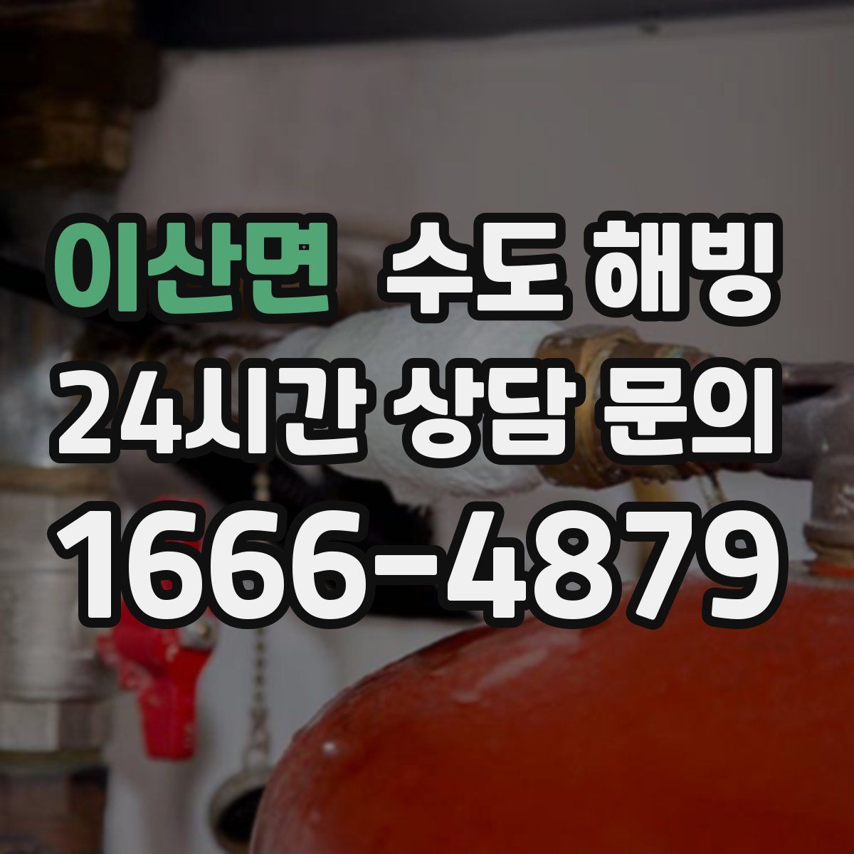 이산면 수도 해빙