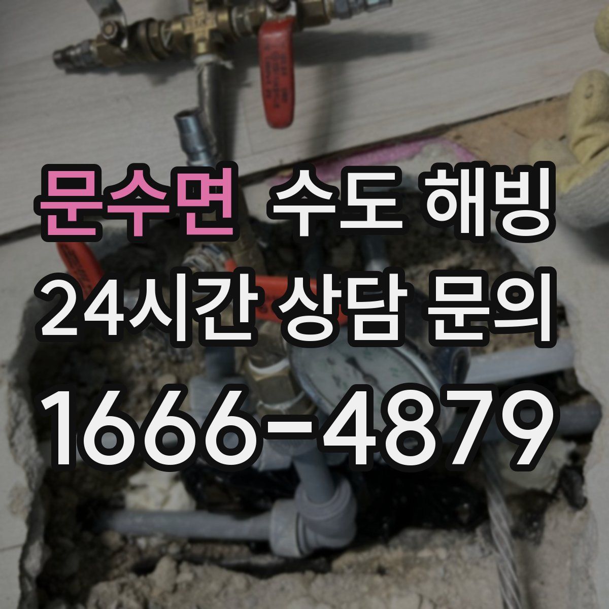 문수면 수도 해빙