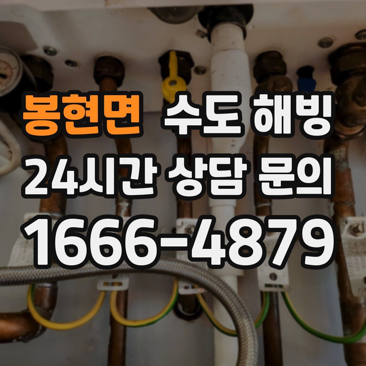 봉현면 수도 해빙