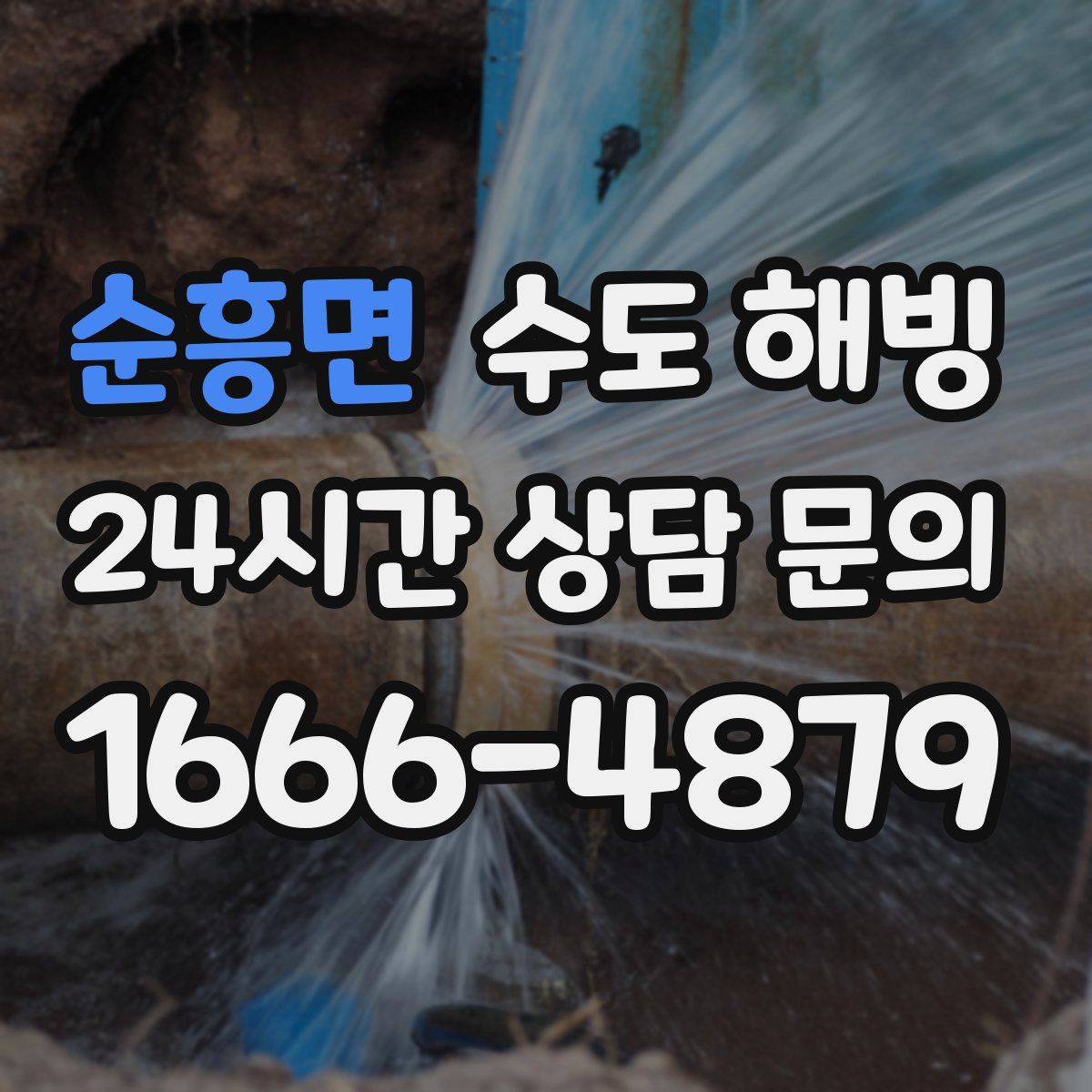 순흥면 수도 해빙