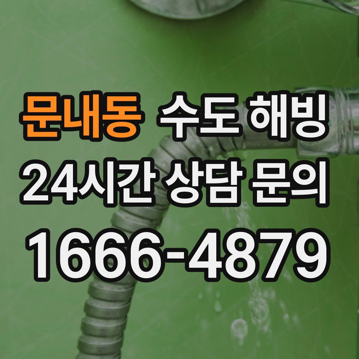 문내동 수도 해빙