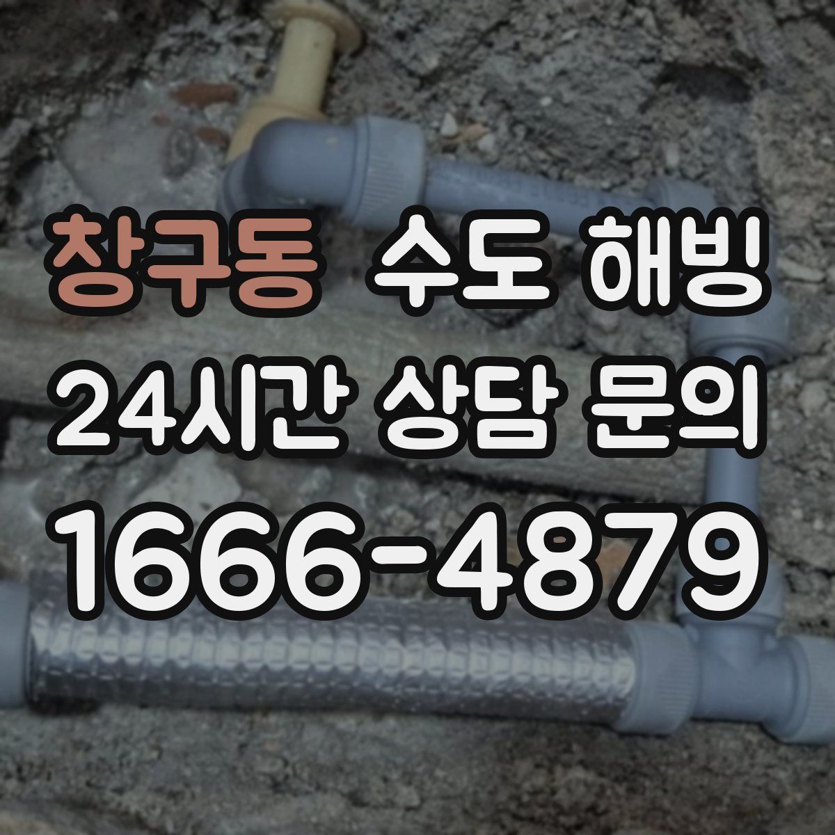 창구동 수도 해빙