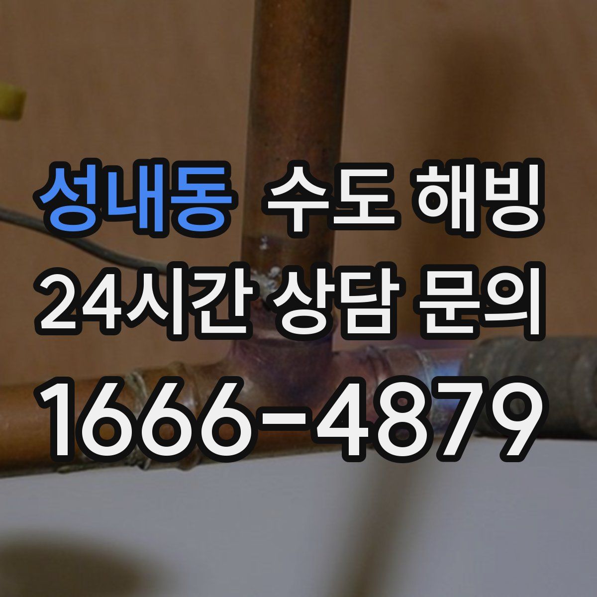 성내동 수도 해빙