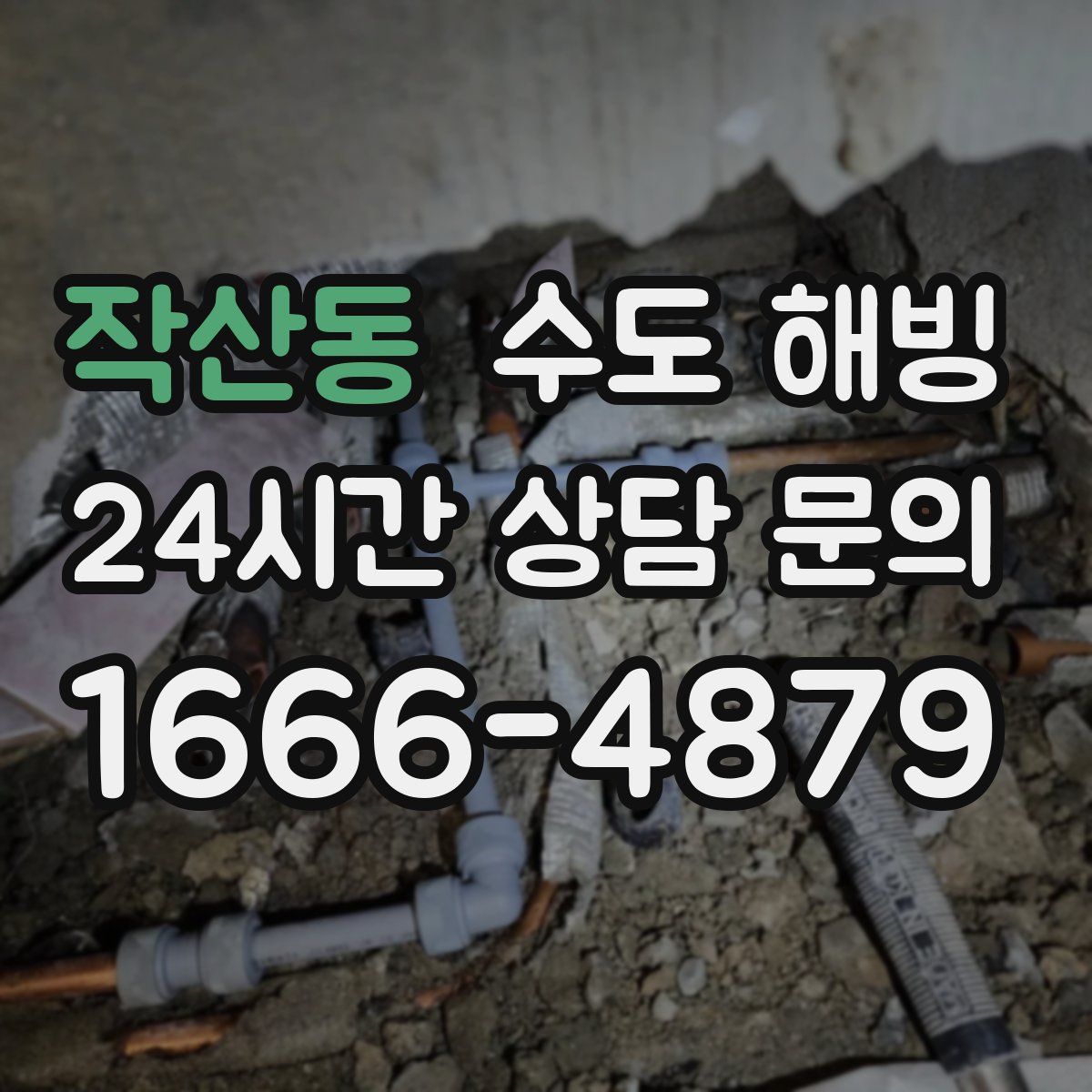 작산동 수도 해빙