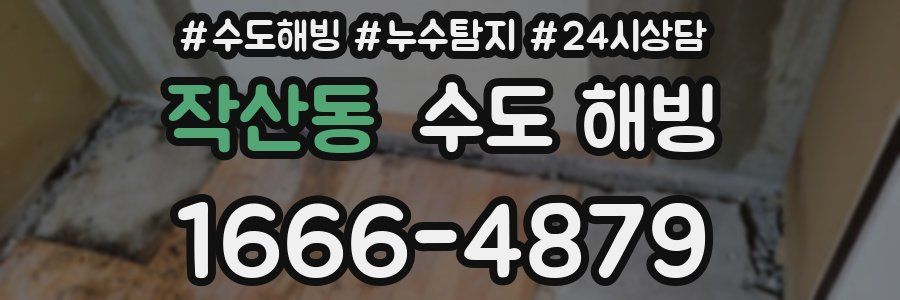 작산동 수도 해빙