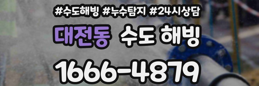 대전동 수도 해빙