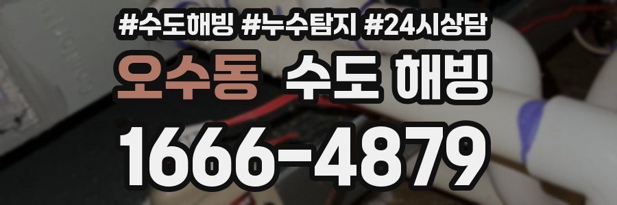 오수동 수도 해빙