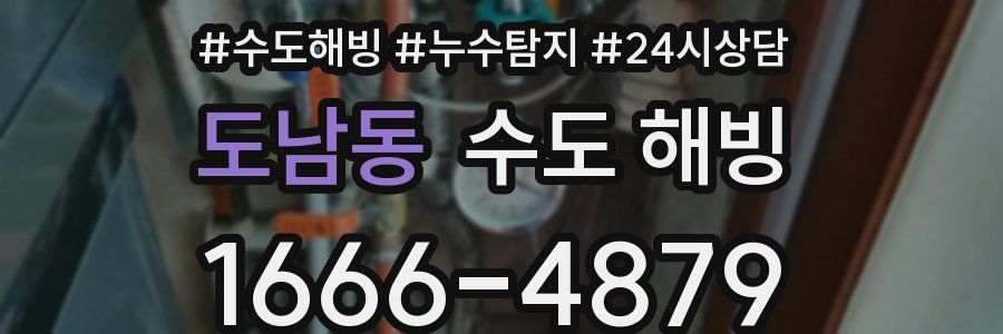 도남동 수도 해빙