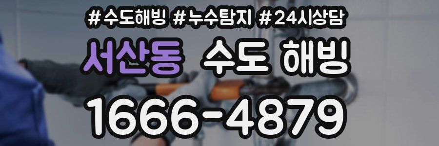 서산동 수도 해빙