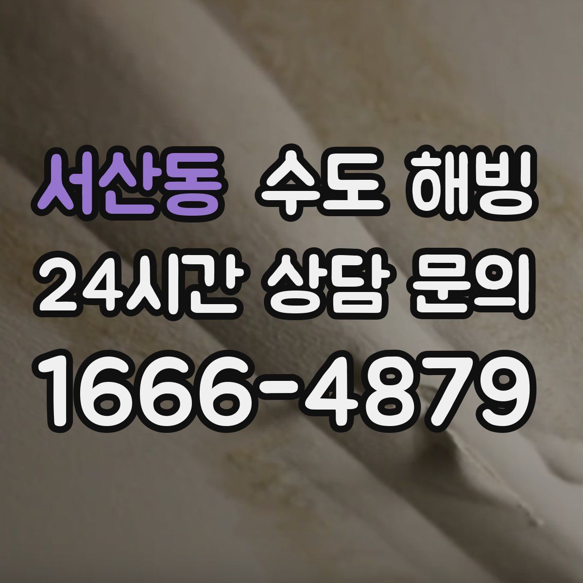 서산동 수도 해빙