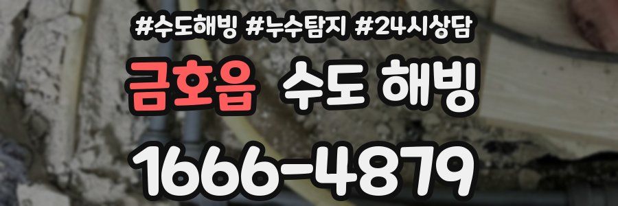 금호읍 수도 해빙