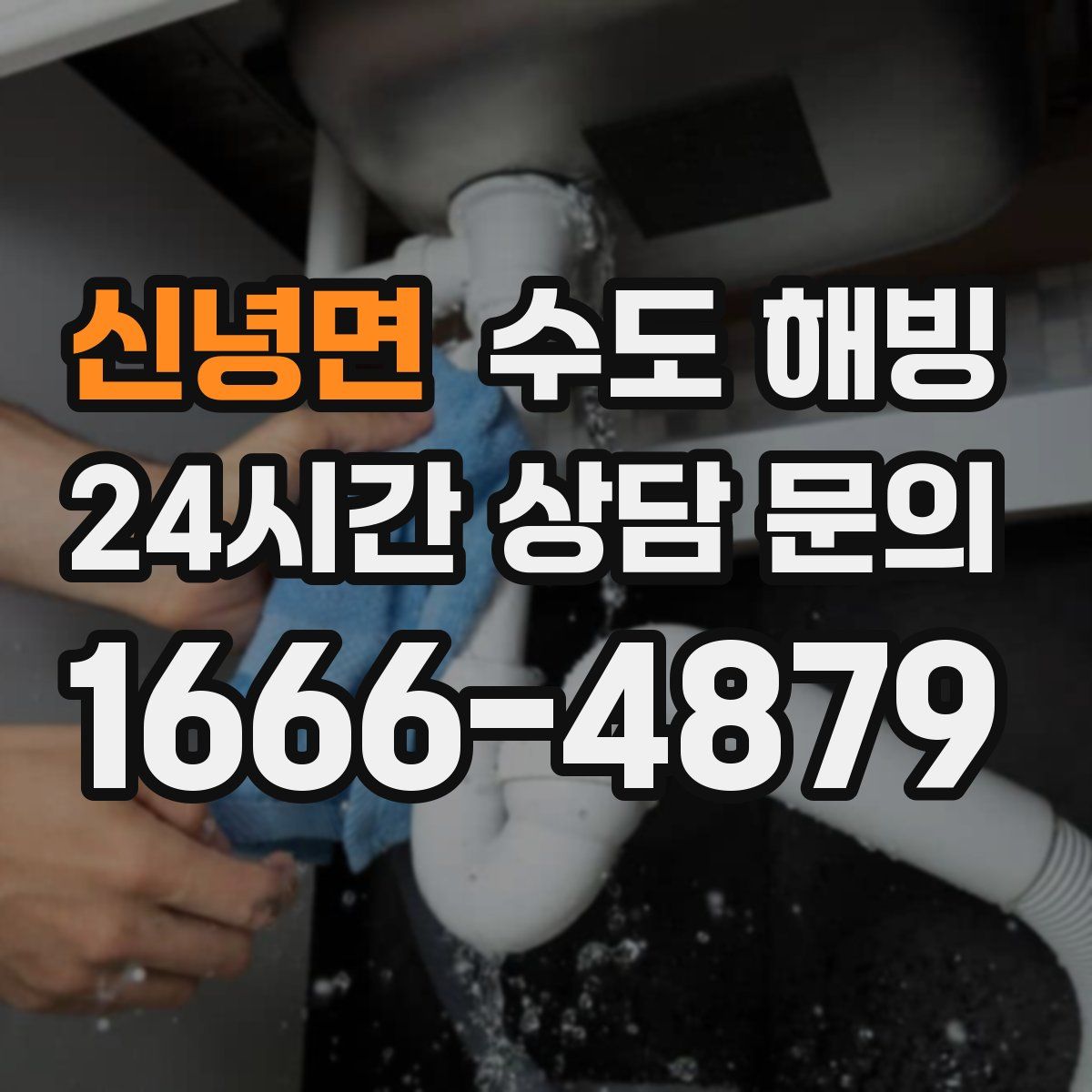 신녕면 수도 해빙