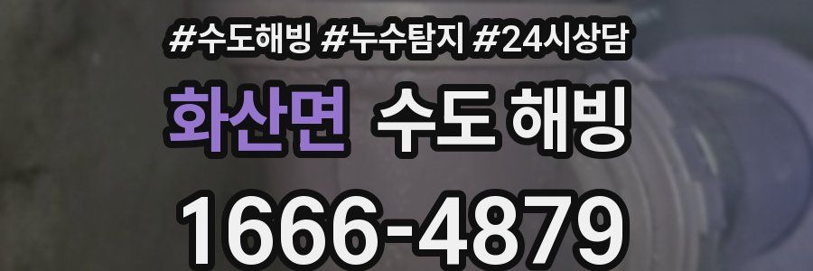 화산면 수도 해빙