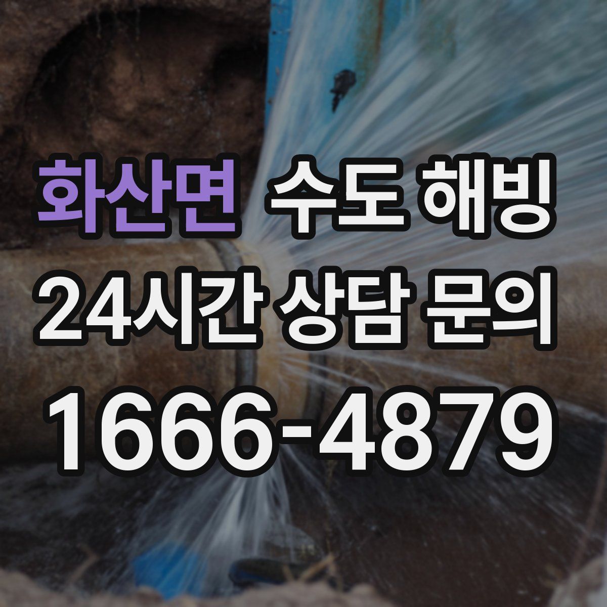 화산면 수도 해빙