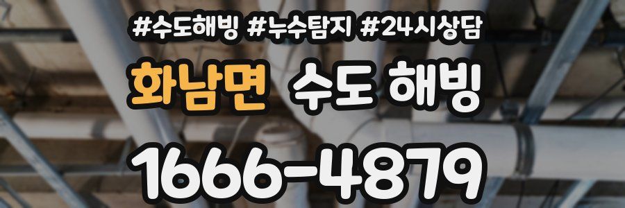 화남면 수도 해빙