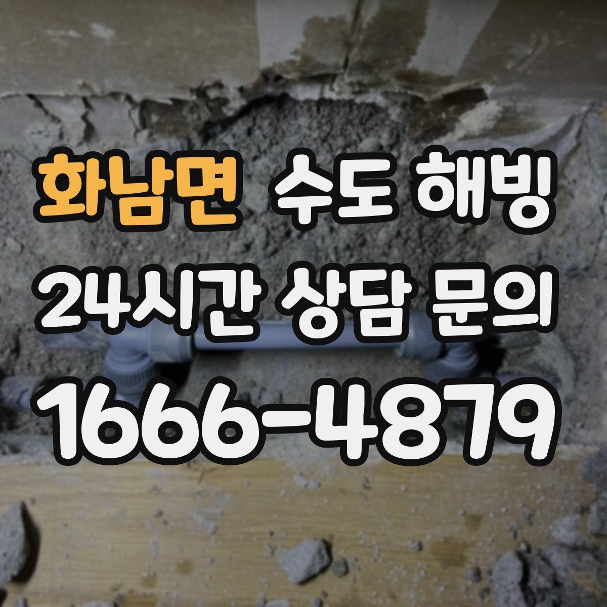 화남면 수도 해빙