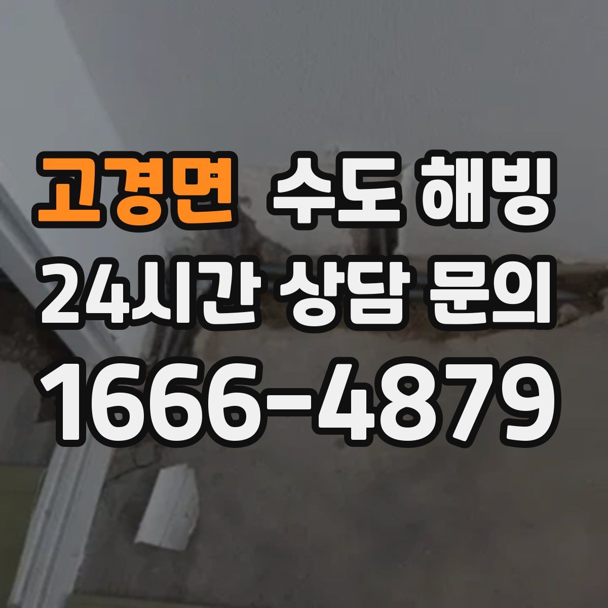 고경면 수도 해빙