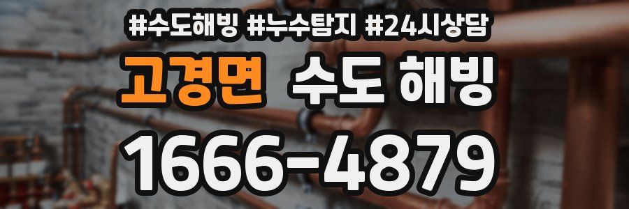 고경면 수도 해빙