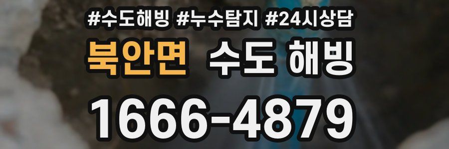 북안면 수도 해빙