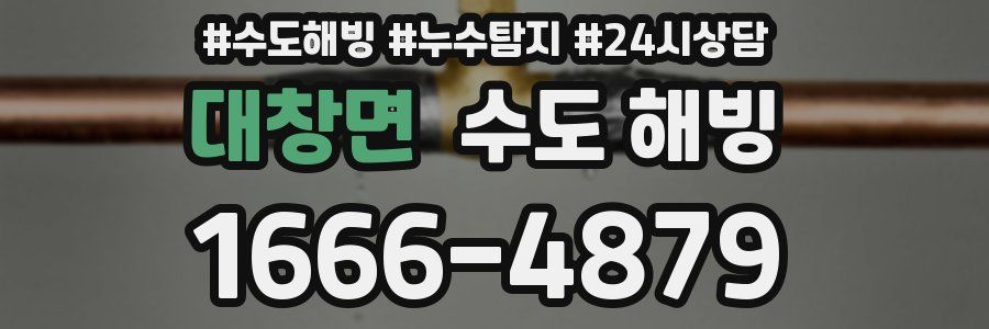 대창면 수도 해빙