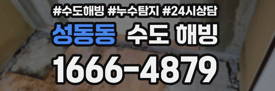 성동동 수도 해빙