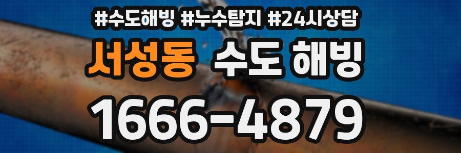 서성동 수도 해빙