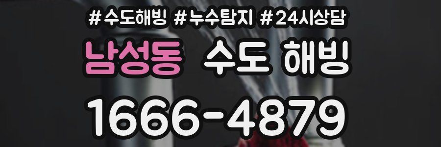 남성동 수도 해빙