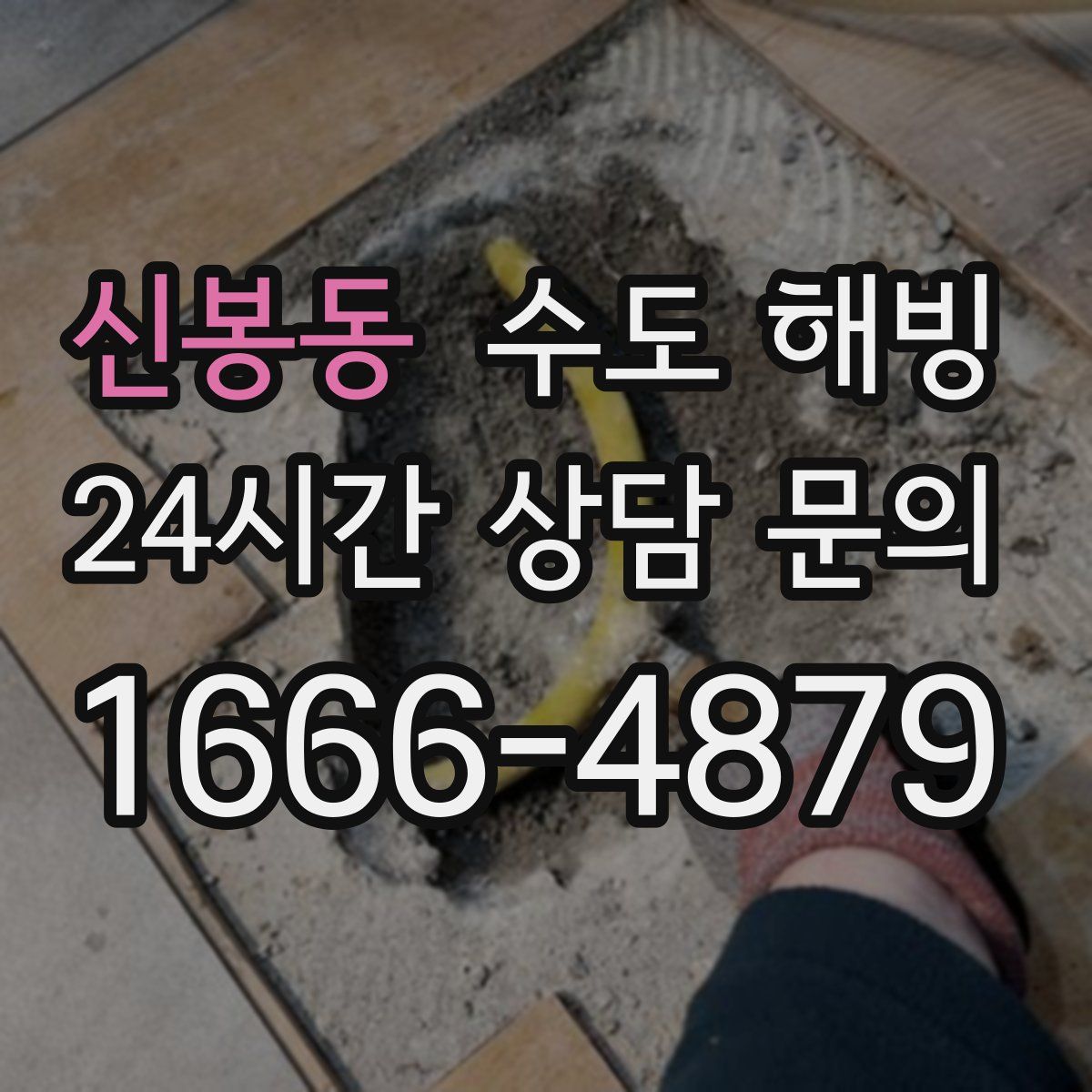 신봉동 수도 해빙