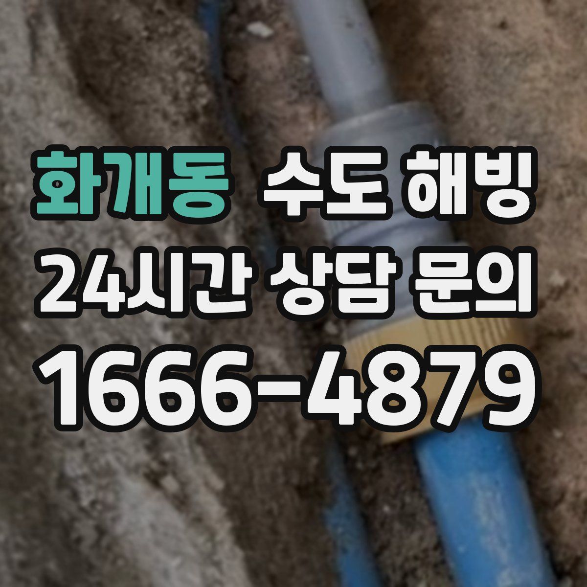 화개동 수도 해빙