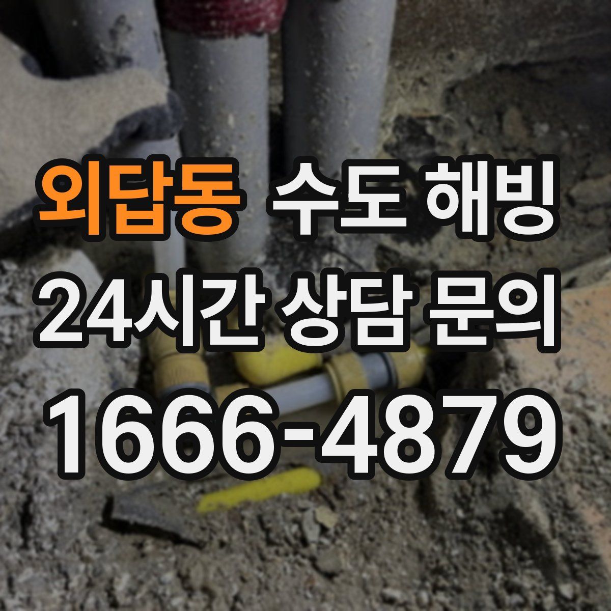 외답동 수도 해빙