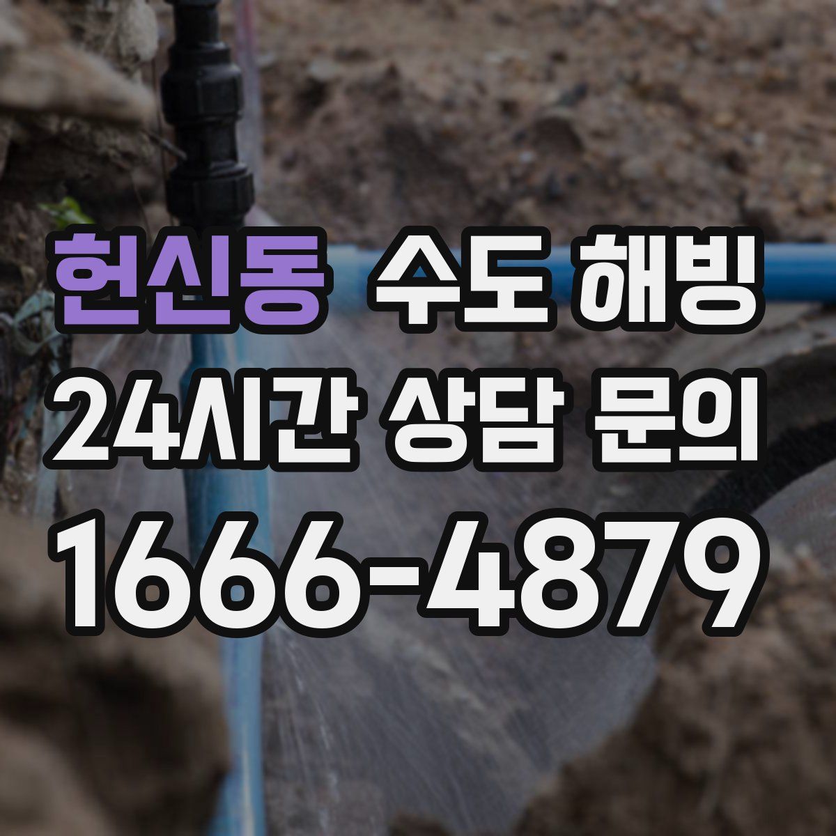 헌신동 수도 해빙