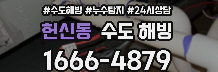 헌신동 수도 해빙