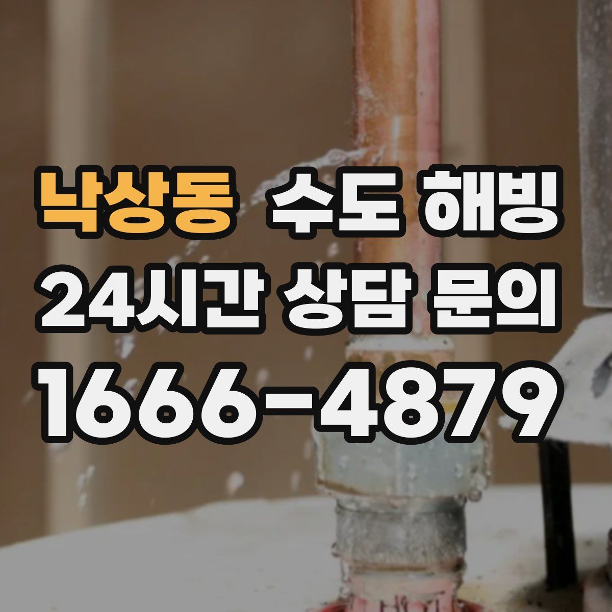 낙상동 수도 해빙