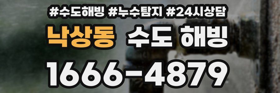 낙상동 수도 해빙