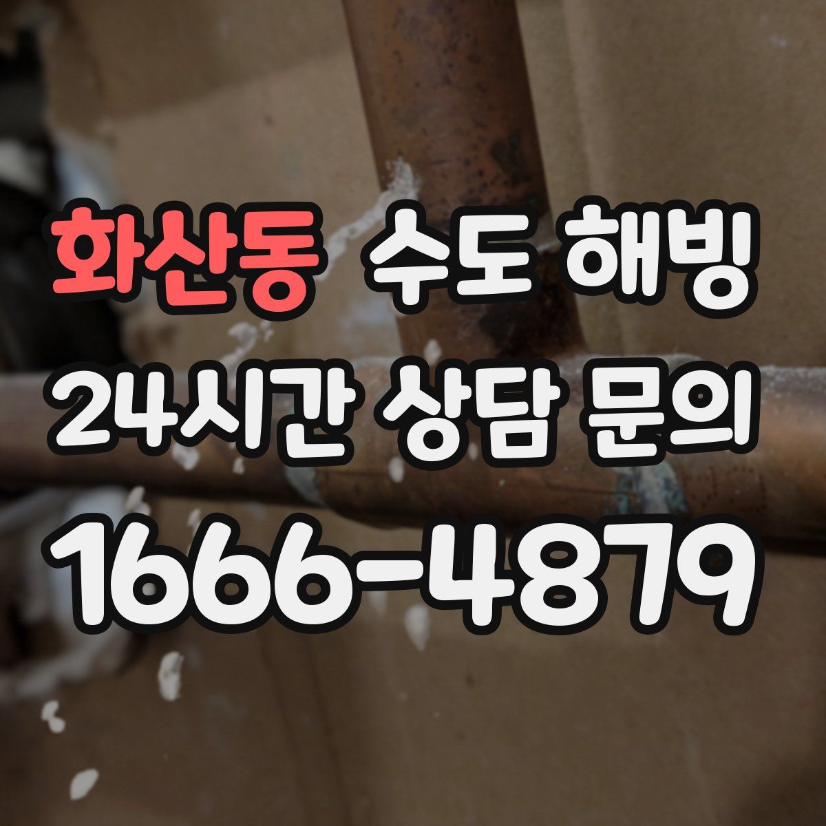 화산동 수도 해빙