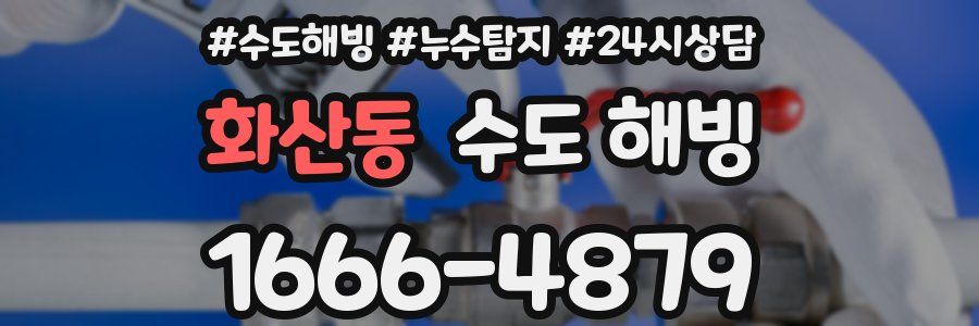 화산동 수도 해빙