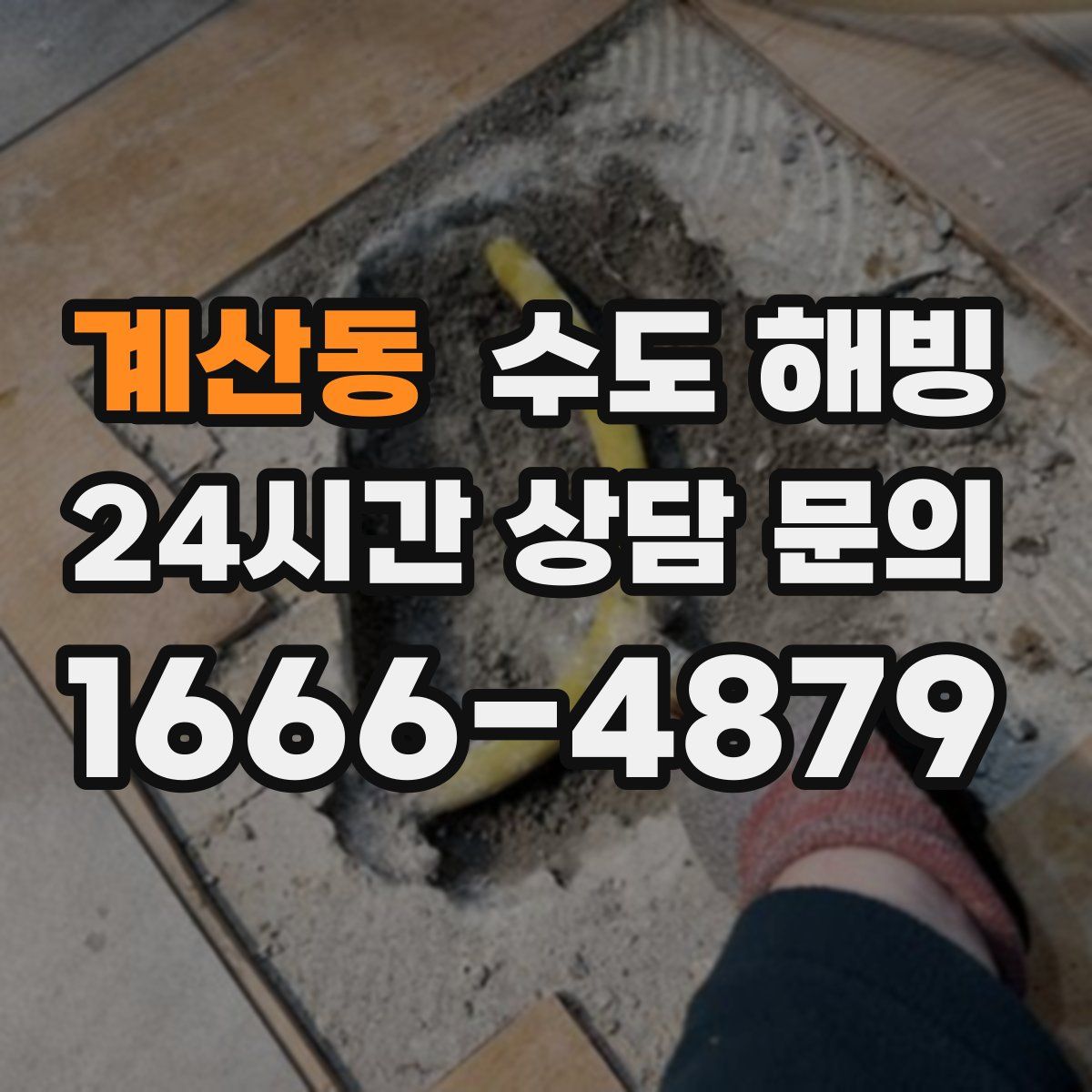 계산동 수도 해빙