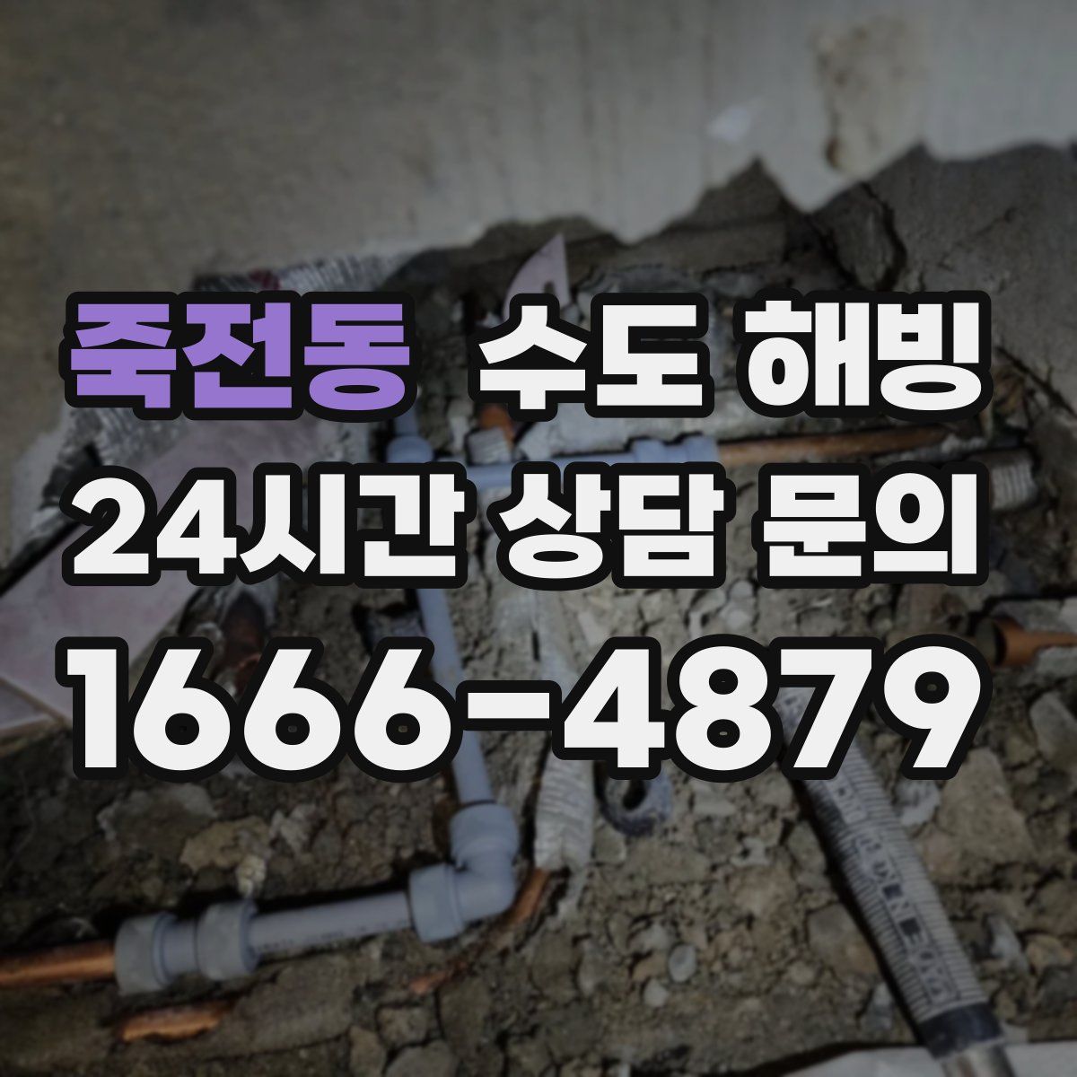 죽전동 수도 해빙