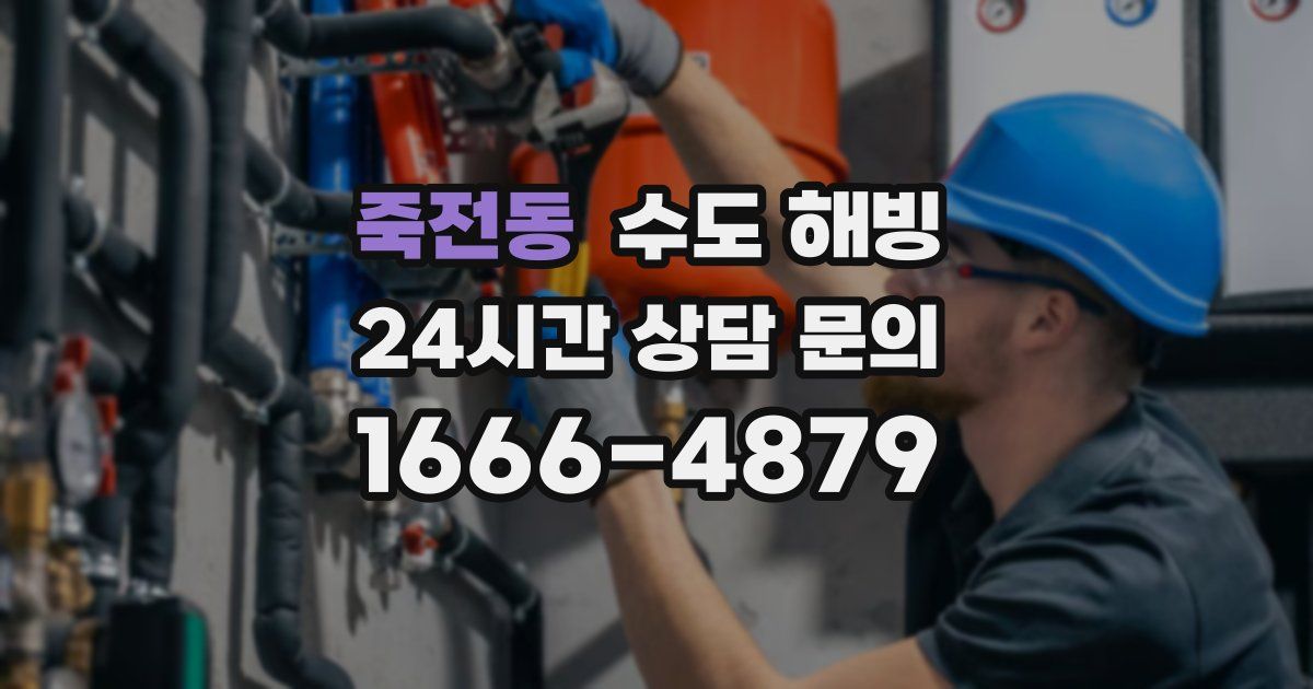 죽전동 수도 해빙