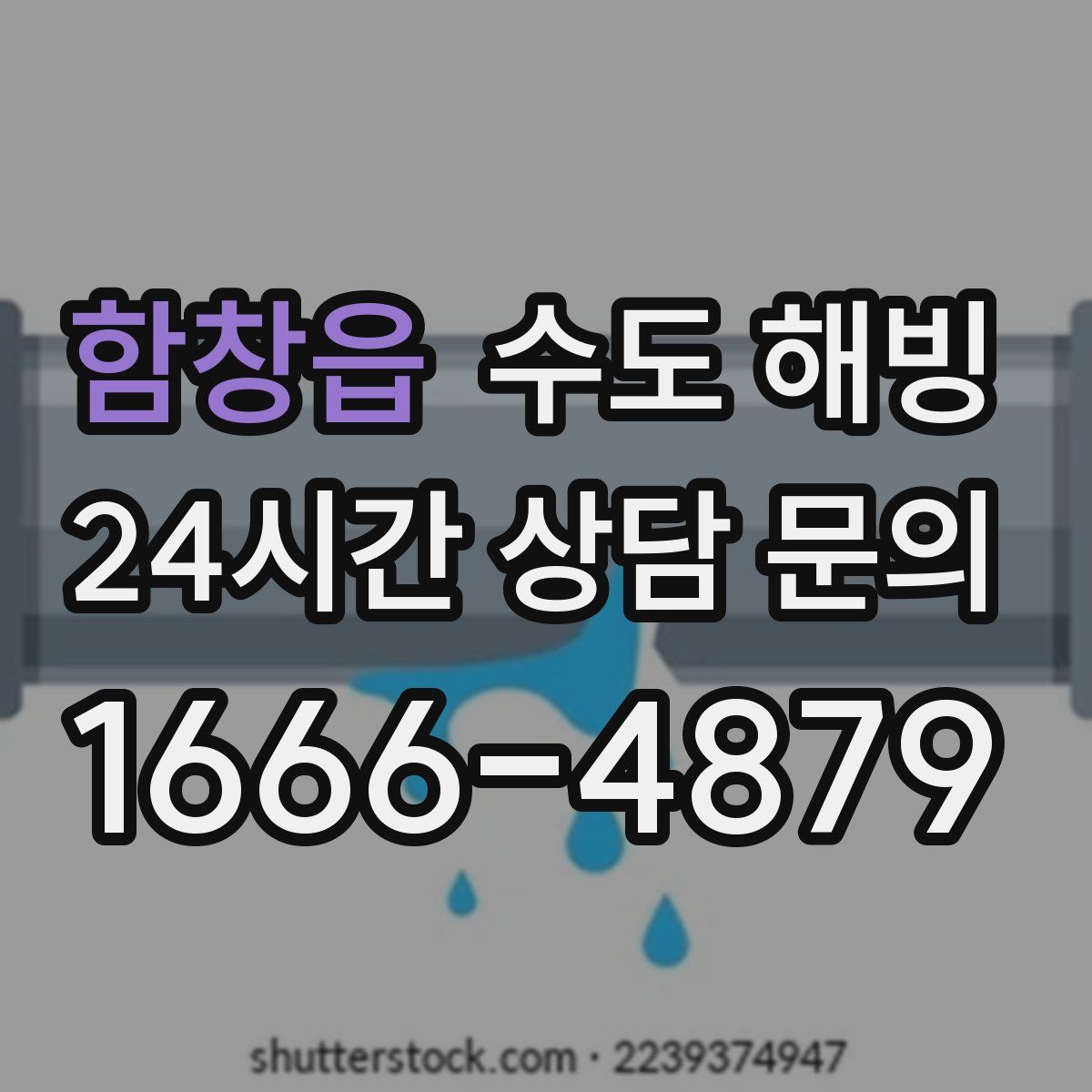 함창읍 수도 해빙