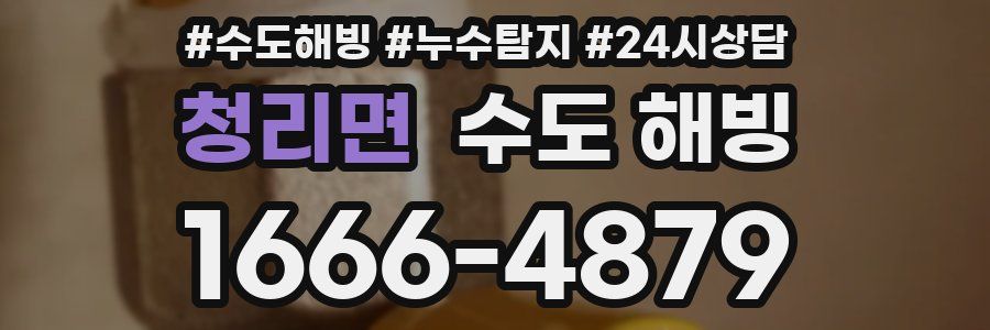 청리면 수도 해빙