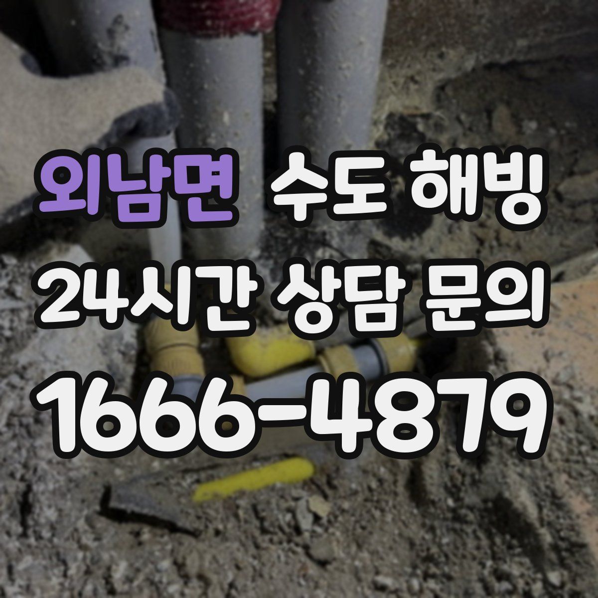 외남면 수도 해빙