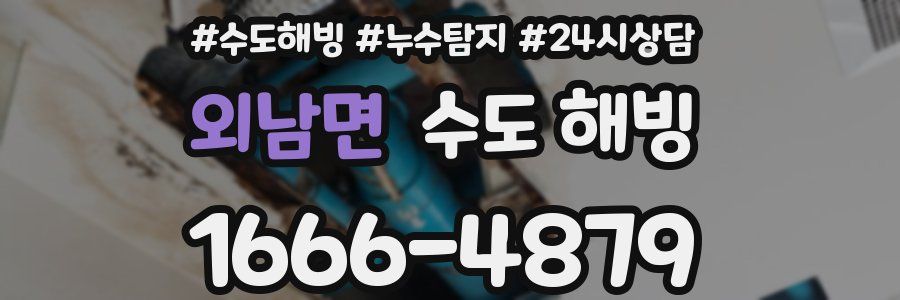 외남면 수도 해빙